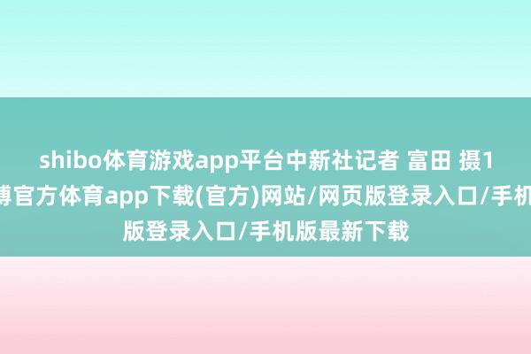 shibo體育游戲app平臺中新社記者 富田 攝10月5日-世博官方體育app下載(官方)網站/網頁版登錄入口/手機版最新下載