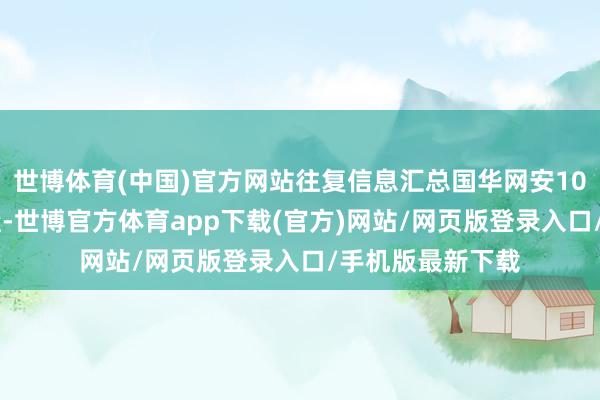 世博體育(中國)官方網站往復信息匯總國華網安10月11日漲停收盤-世博官方體育app下載(官方)網站/網頁版登錄入口/手機版最新下載