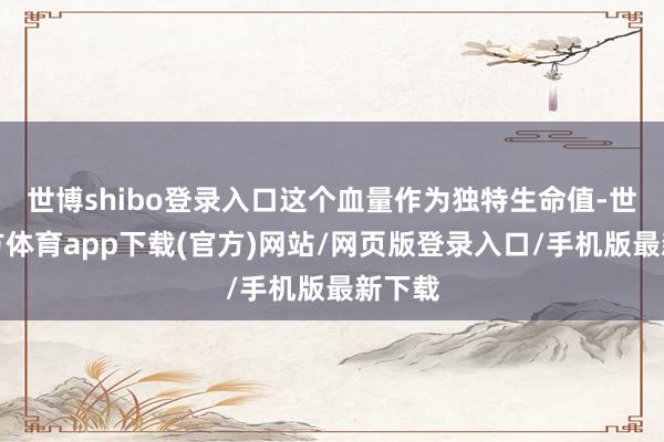 世博shibo登錄入口這個血量作為獨特生命值-世博官方體育app下載(官方)網站/網頁版登錄入口/手機版最新下載