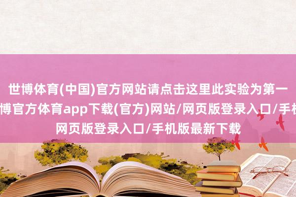 世博體育(中國)官方網站請點擊這里此實驗為第一財經原創-世博官方體育app下載(官方)網站/網頁版登錄入口/手機版最新下載