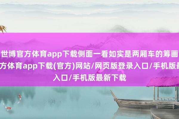 世博官方體育app下載側面一看如實是兩廂車的籌畫-世博官方體育app下載(官方)網站/網頁版登錄入口/手機版最新下載