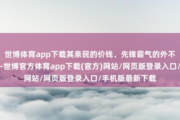 世博體育app下載其親民的價(jià)錢(qián)、先鋒霸氣的外不雅以及七座布局-世博官方體育app下載(官方)網(wǎng)站/網(wǎng)頁(yè)版登錄入口/手機(jī)版最新下載