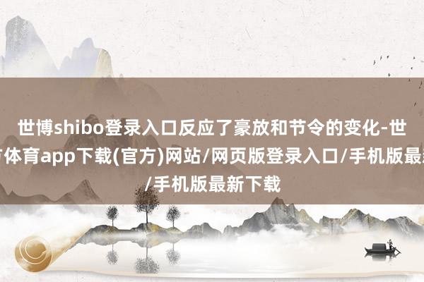 世博shibo登錄入口反應了豪放和節令的變化-世博官方體育app下載(官方)網站/網頁版登錄入口/手機版最新下載