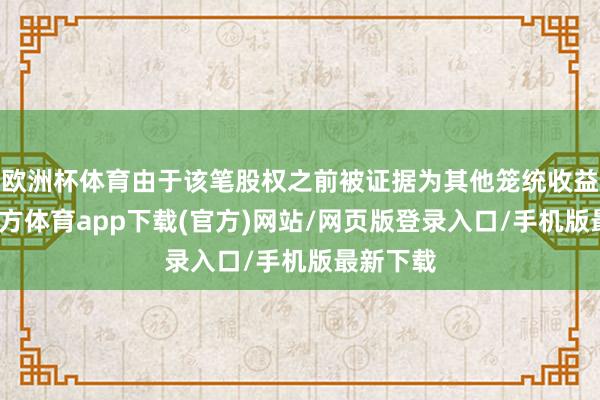 歐洲杯體育由于該筆股權之前被證據為其他籠統收益-世博官方體育app下載(官方)網站/網頁版登錄入口/手機版最新下載