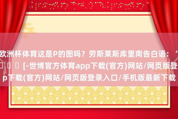 歐洲杯體育這是P的圖嗎？勞斯萊斯庫里南告白語：“僅需691萬起……” ???[-世博官方體育app下載(官方)網站/網頁版登錄入口/手機版最新下載