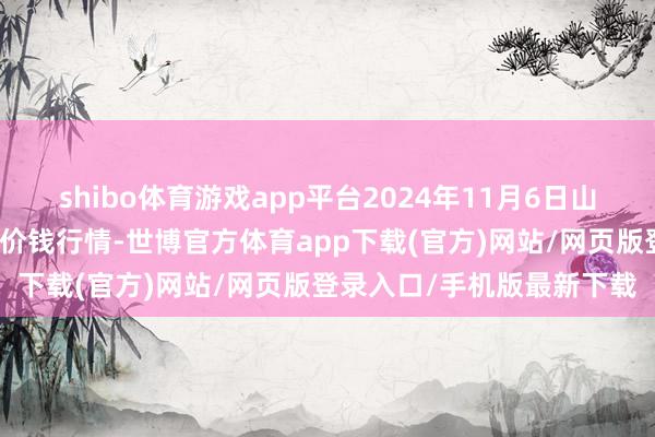 shibo體育游戲app平臺2024年11月6日山東金鄉大蒜專科批發市集價錢行情-世博官方體育app下載(官方)網站/網頁版登錄入口/手機版最新下載