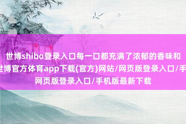 世博shibo登錄入口每一口都充滿了濃郁的香味和麻辣的口感-世博官方體育app下載(官方)網(wǎng)站/網(wǎng)頁版登錄入口/手機(jī)版最新下載