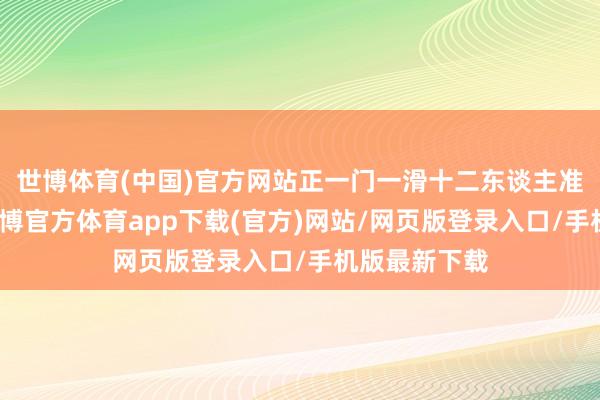 世博體育(中國)官方網站正一門一滑十二東談主準備啟航了-世博官方體育app下載(官方)網站/網頁版登錄入口/手機版最新下載