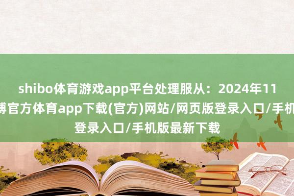 shibo體育游戲app平臺處理服從：2024年11月25日-世博官方體育app下載(官方)網站/網頁版登錄入口/手機版最新下載