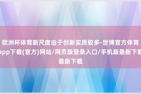 歐洲杯體育新尺度由于創新實質較多-世博官方體育app下載(官方)網站/網頁版登錄入口/手機版最新下載