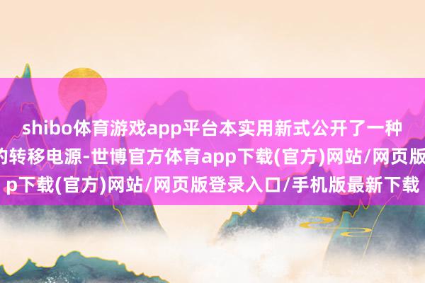 shibo體育游戲app平臺本實用新式公開了一種用于空調服且電壓可調的轉移電源-世博官方體育app下載(官方)網站/網頁版登錄入口/手機版最新下載