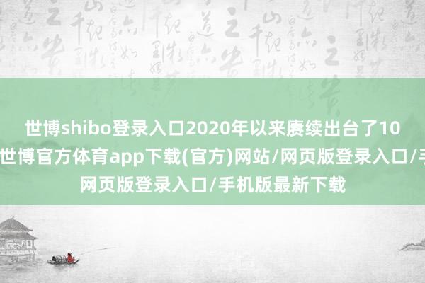 世博shibo登錄入口2020年以來(lái)賡續(xù)出臺(tái)了10多項(xiàng)計(jì)謀文獻(xiàn)-世博官方體育app下載(官方)網(wǎng)站/網(wǎng)頁(yè)版登錄入口/手機(jī)版最新下載