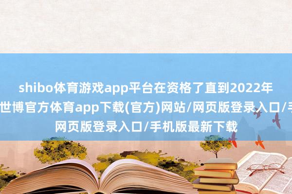 shibo體育游戲app平臺在資格了直到2022年的矯健牛市后-世博官方體育app下載(官方)網站/網頁版登錄入口/手機版最新下載