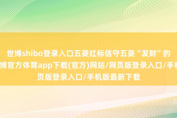 世博shibo登錄入口五菱紅標信守五菱“發財”的微車市集-世博官方體育app下載(官方)網站/網頁版登錄入口/手機版最新下載